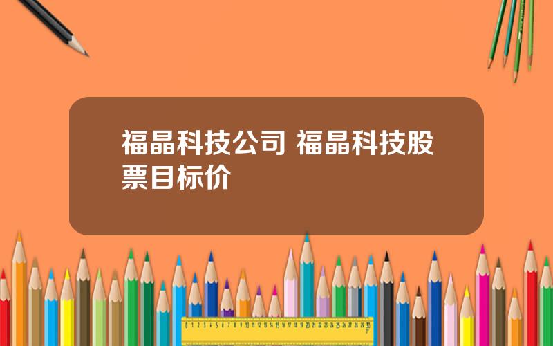 福晶科技公司 福晶科技股票目标价